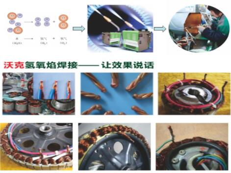 沃克氫氧焰焊機在電機行業(yè)大顯神威,取代銅線碰焊機獲好評如潮！