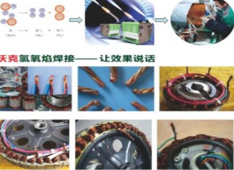 沃克氫氧焰焊機在電機行業(yè)大顯神威,取代銅線碰焊機獲好評如潮！