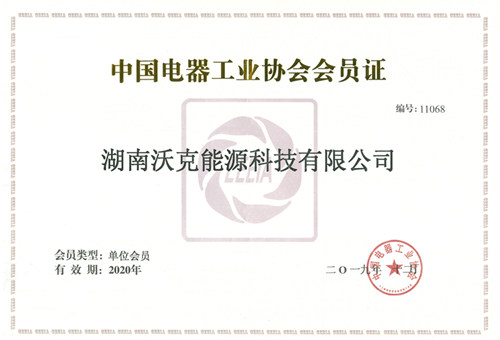 沃克能源再次通過中國電器工業(yè)協(xié)會(huì)變壓器分會(huì)考核成為2020年會(huì)員單位