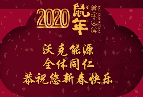 沃克能源祝您新年快樂 鼠年大吉?。ㄎ挚?020春節(jié)放假通知）