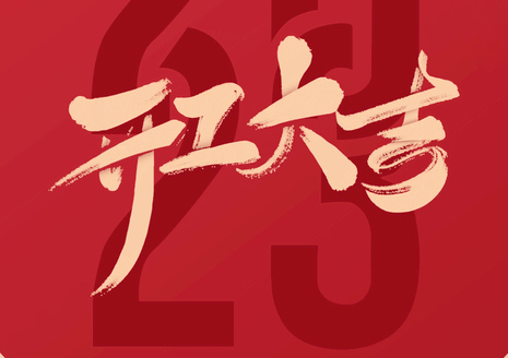 開工大吉| 新開始，新征程，夢想再遠(yuǎn)航！