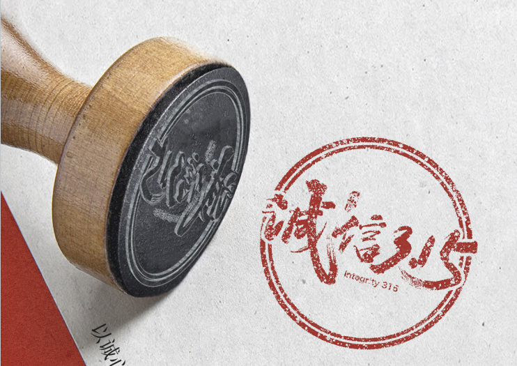 誠信經(jīng)營,秉承匠心精神,用心做好產(chǎn)品！