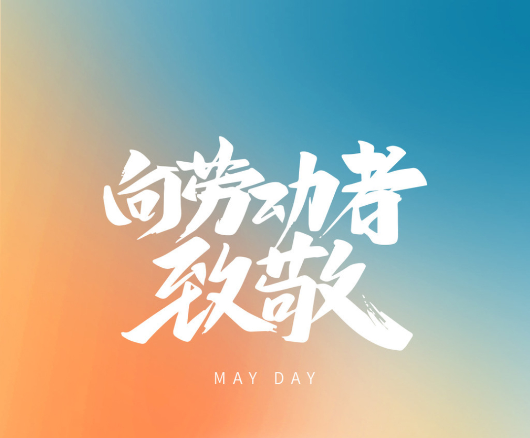 “五一”放假安排來了！