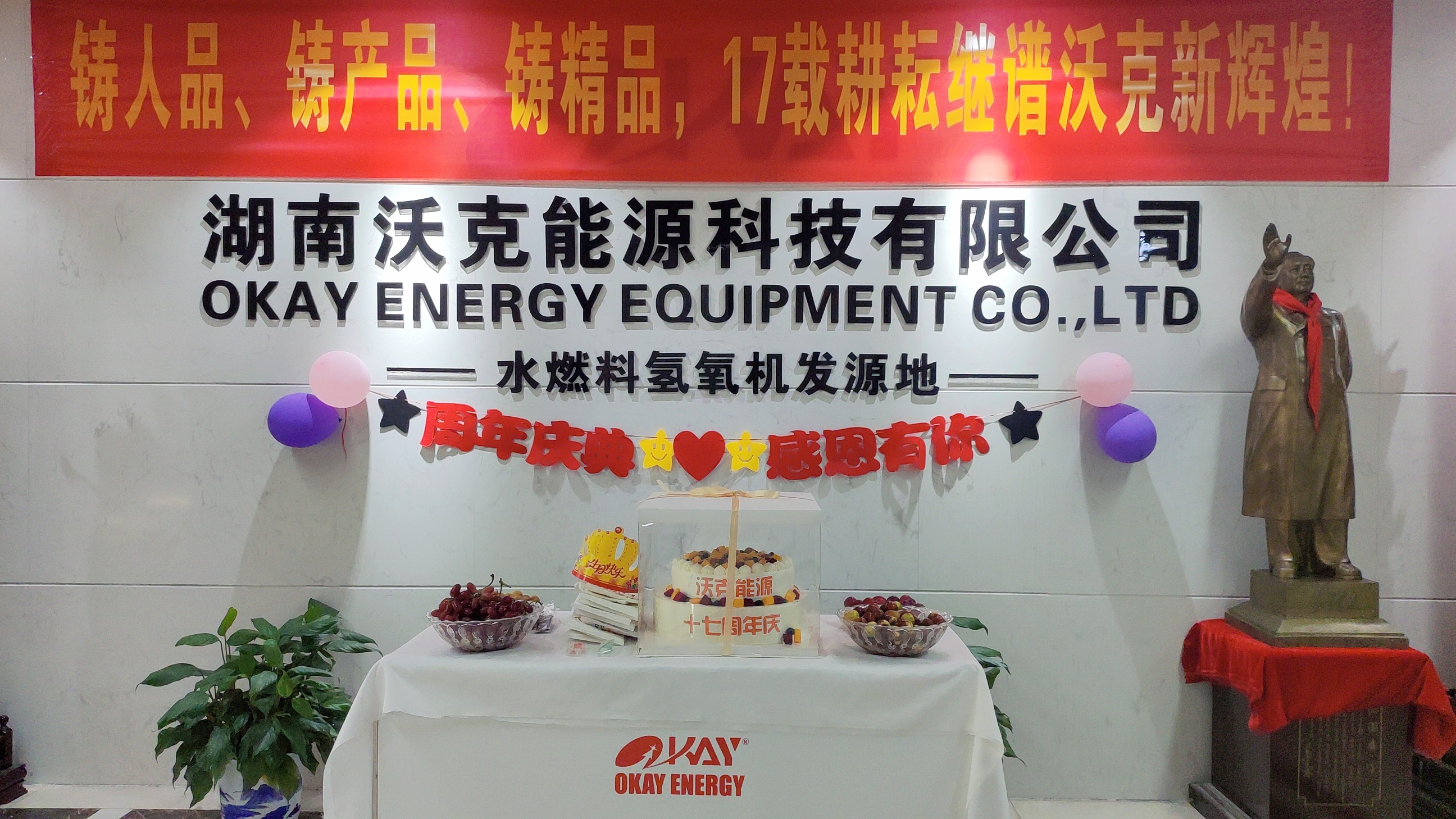 感恩有你，一路同行——熱烈慶祝沃克能源成立十七周年！