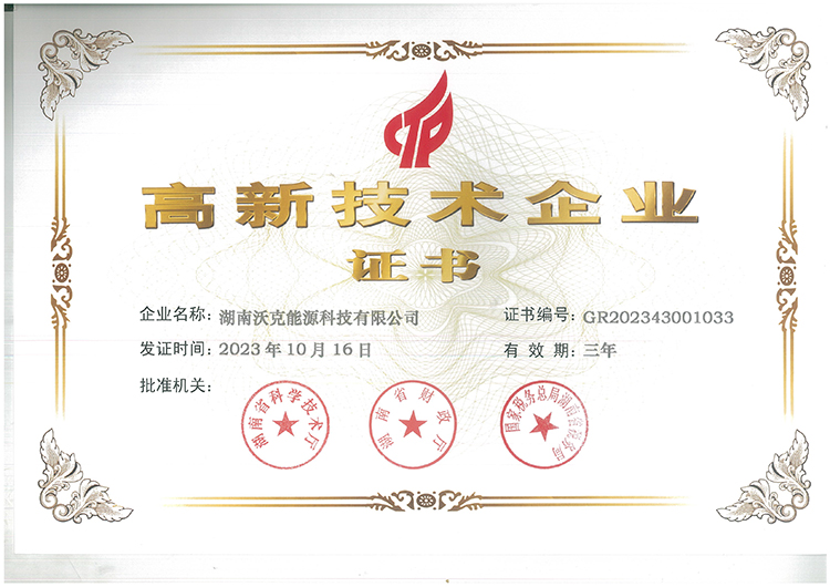 國(guó)家高新技術(shù)企業(yè)|沃克能源續(xù)獲“高新技術(shù)企業(yè)”認(rèn)定證書！