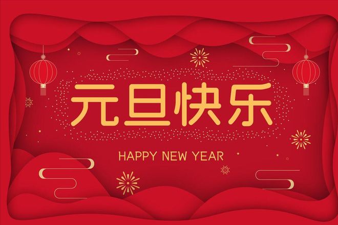 沃克能源2024元旦節(jié)放假通知！