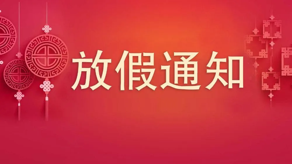 沃克能源2024年五一國際勞動節(jié)放假通知！