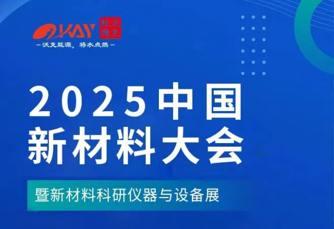 2025中國材料大會(huì).png